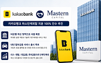 카카오뱅크, 마스턴캐피탈 인수⋯캐피탈 사업 신규 진출