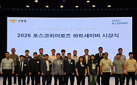 포스코청암재단, 올해 ‘하트세이버’ 20명 포스코히어로즈 선정