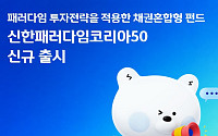 신한자산운용, '신한패러다임코리아50 펀드' 출시