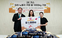 SK가스, 구성원·가족 참여로 지역사회에 쌀 1000kg 기부