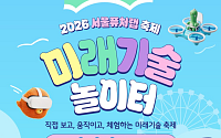 온 가족이 즐기는 미래 기술⋯서울시, 서울퓨처랩 축제 27일 개최