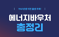 [카드뉴스] "65세 이상이세요?" 에너지바우처 신청 총정리