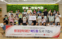 롯데장학재단, 인천 지역 초등학교에 1억원 상당 도서 지원