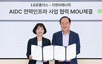 LG유플, 지엔씨에너지와 협력…AIDC 전력 인프라 강화