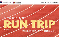 롯데온, 한국관광공사 협업 여행 상품 ‘런트립’ 기획전
