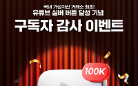 빗썸, 가상자산 업계 첫 유튜브 실버버튼⋯감사 이벤트 진행