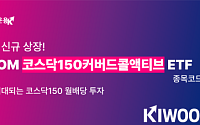 키움운용, 코스닥150커버드콜액티브 ETF 상장…"월배당을 동시에"