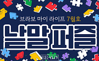 퍼즐 풀고 상품 받자! ‘브라보 마이 라이프’ 독자참여마당