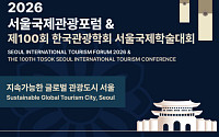 지속가능 관광도시 서울 미래상은?⋯ '2026 서울국제관광포럼' 다음 달 1일 개막