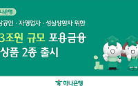 하나은행, 포용금융 강화⋯소상공인·성실상환자 1.3조 지원