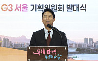 서울시, G3 서울 기획위원회 발대식 [포토]