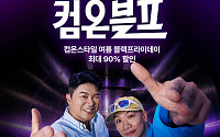 CJ온스타일, ‘컴온블프’서 최대 90% 초특가 ‘다이나믹딜’∙∙∙다이나믹 듀오 컬래버
