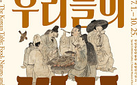 K푸드 원류 조명한다…국립중앙박물관, 1일부터 첫 식문화 종합전 개최