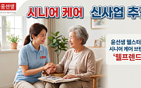 [단독] 영어교육 윤선생, 시니어 케어 진출한다…방문요양 신사업 추진