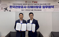 관광공사, 티웨이항공과 업무협약…지방공항 기반 방한 외국인 유치 사활