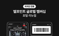 롯데멤버스, 외국인 전용 ‘엘포인트 글로벌 멤버십’ 포털 리뉴얼⋯연내 200만 회원 목표