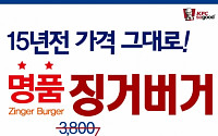 KFC ‘징거버거’ 15년 전 가격 2200원에 판매