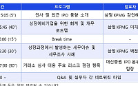 삼정KPMG, 유통·소비재 기업 IPO 세미나 다음달 7일 개최