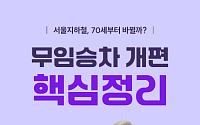 [카드뉴스] 70세부터 무료? 서울 무임승차 개편 궁금증 정리