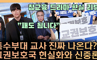 '참교육'이 던진 질문⋯"폭력이 교권을 세울 수 있을까" [T 같은 F]
