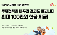 SK증권, '최대 100만원 혜택' IRP·연금저축 이전 이벤트..."연금 전문가가 관리"