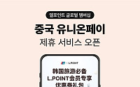 롯데멤버스, 중국 관광객 대상 ‘엘포인트 글로벌 멤버십 서비스’ 확대