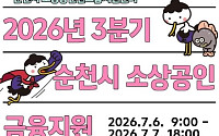 자금난 소상공인 지원...순천시 최대 3천만원까지~