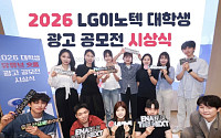 LG이노텍, ‘숏폼 광고 공모전’ 시상식…대학생이 그린 ‘피지컬AI’