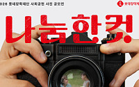 롯데장학재단, '사회공헌 사진 공모전' 개최…총상금 2000만원