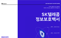 SKT, 정보보호백서 2025 발간…재발 방지·신뢰 회복 활동 첫 공식 보고서