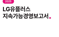 LG유플, ‘2025 지속가능경영보고서’ 발간…ESG 핵심 성과 담았다