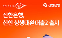 신한은행, 저축은행 고객 품는다⋯대환대출 지원 확대