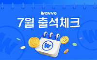 웨이브, 출석하면 코인 지급…'출석 이벤트' 운영