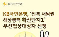 KB국민은행, 전북 해상풍력 사업 금융주선 맡는다