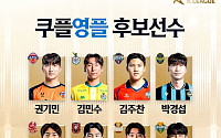 맨시티 상대할 K리그 유망주는 누구…‘쿠플영플’ 팬 투표 시작