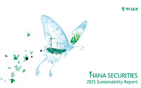 하나증권, 2025 지속가능경영보고서 발간⋯KSSB 기준 선반영