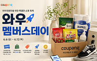 쿠팡, 와우회원 전용 '멤버스데이' 연다…10만여개 상품 할인