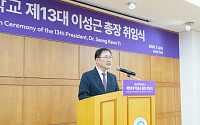 성신여대 이성근 총장 취임…"창조·혁신의 4년 만들겠다"
