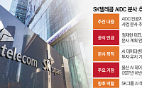SKT, AIDC 분사 승부수…AI 인프라 투자판 키워 15GW 본격화 [SK, AI 인프라 재편]