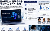 ‘AI 연구원’ 시대 열린다…앤스로픽 ‘클로드 사이언스’ 출시