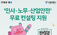 "부당해고·산재 사각지대 없앤다"… 서울시, 노무·안전 컨설팅 소규모 사업장 확대