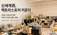 신세계백화점, 팩토리스토어 사업 확대…"올해 23개점·1300억 목표"