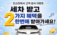 인스타워시, 여름철 차량관리 수요 잡기⋯코팅 무료·10% 페이백