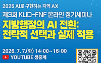 공무원이 직접 만든 AI, 지방행정을 바꿨다…KLID·FNF 세미나서 공개