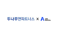 두나무앤파트너스, AI 의료영상 기업 에어스메디컬 투자 확대