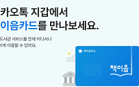 카카오톡 지갑에 전국 도서관 회원증 담는다