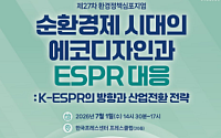 "순환경제는 규제 아닌 시장진입조건"…'K-에코디자인' 제도화 논의