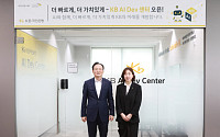 KB국민은행, AI로 금융서비스 개발 혁신⋯‘AI Dev 센터’ 출범