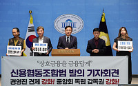 ‘신협 개혁’ 첫발⋯지배구조 개선·감독 독립성 강화 법안 발의