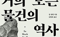 [신간] 물건들이 만들어온 인류 진화의 비밀을 밝히다